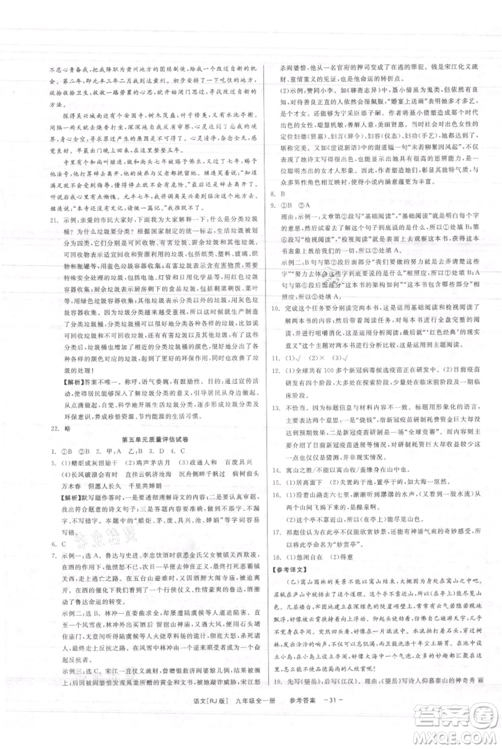 浙江工商大學(xué)出版社2021精彩練習(xí)就練這一本九年級(jí)語文人教版參考答案