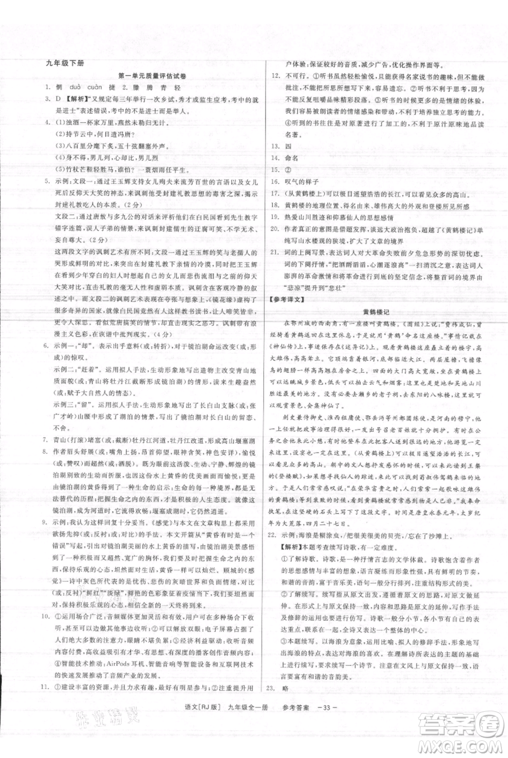 浙江工商大學(xué)出版社2021精彩練習(xí)就練這一本九年級(jí)語文人教版參考答案