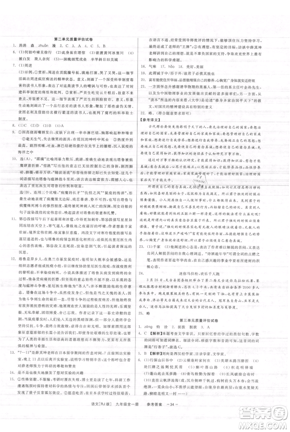 浙江工商大學(xué)出版社2021精彩練習(xí)就練這一本九年級(jí)語文人教版參考答案