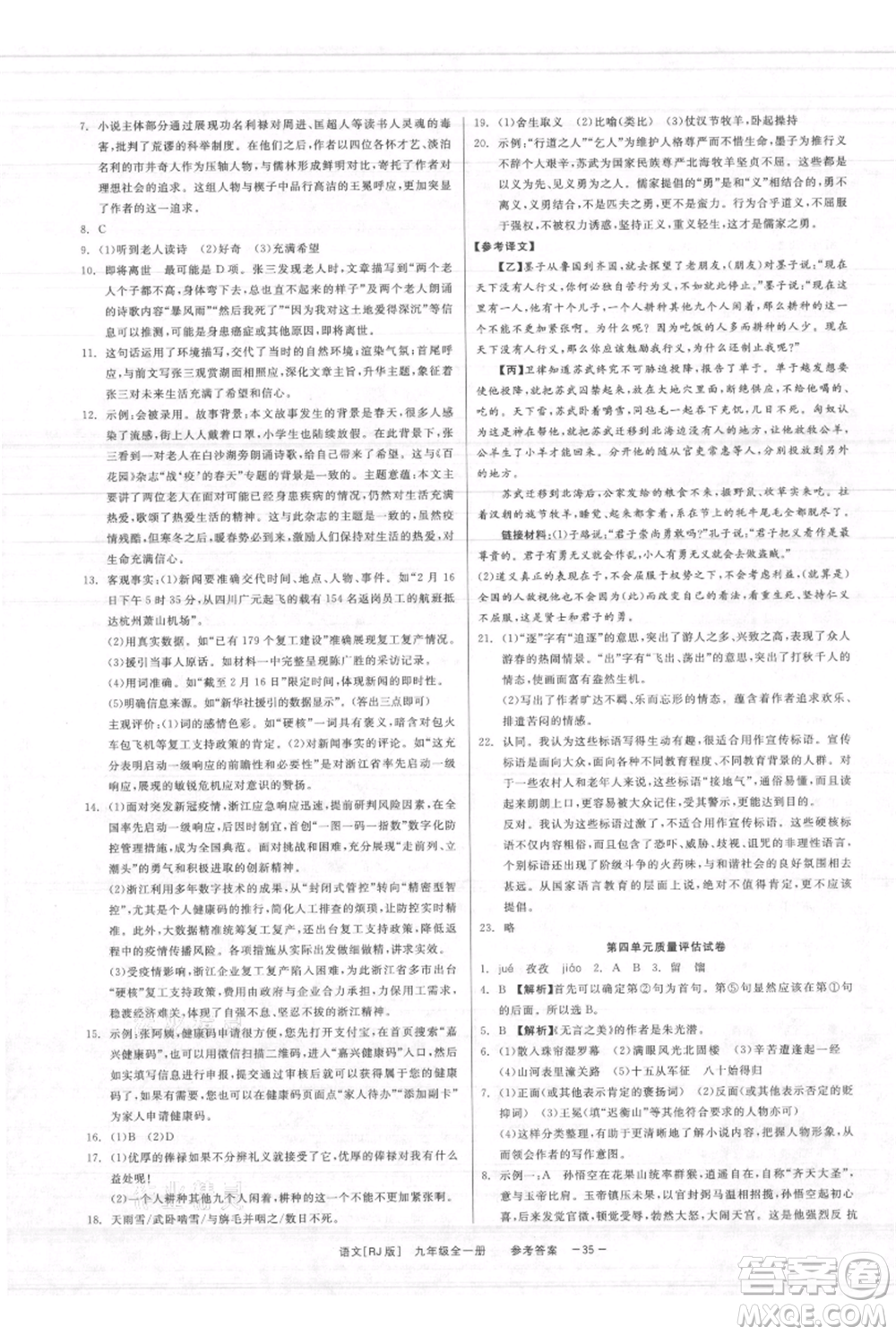 浙江工商大學(xué)出版社2021精彩練習(xí)就練這一本九年級(jí)語文人教版參考答案