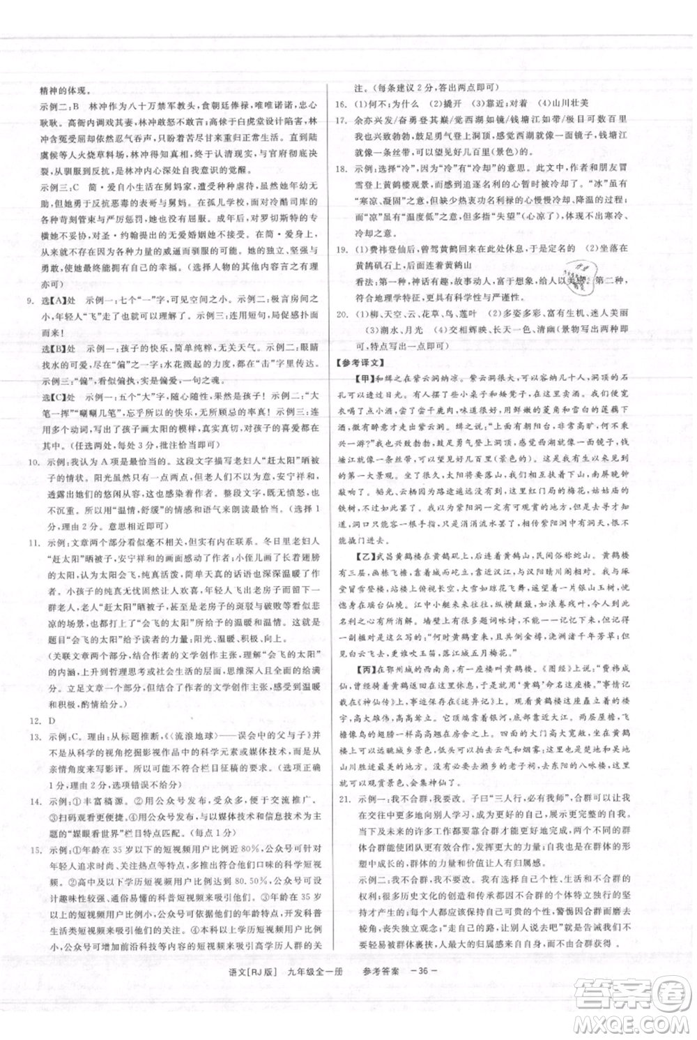 浙江工商大學(xué)出版社2021精彩練習(xí)就練這一本九年級(jí)語文人教版參考答案