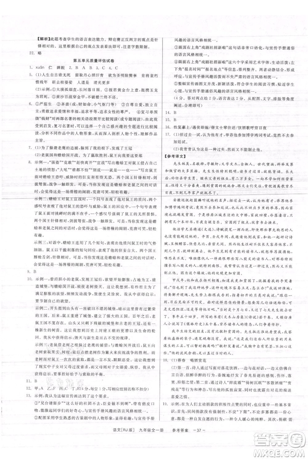 浙江工商大學(xué)出版社2021精彩練習(xí)就練這一本九年級(jí)語文人教版參考答案