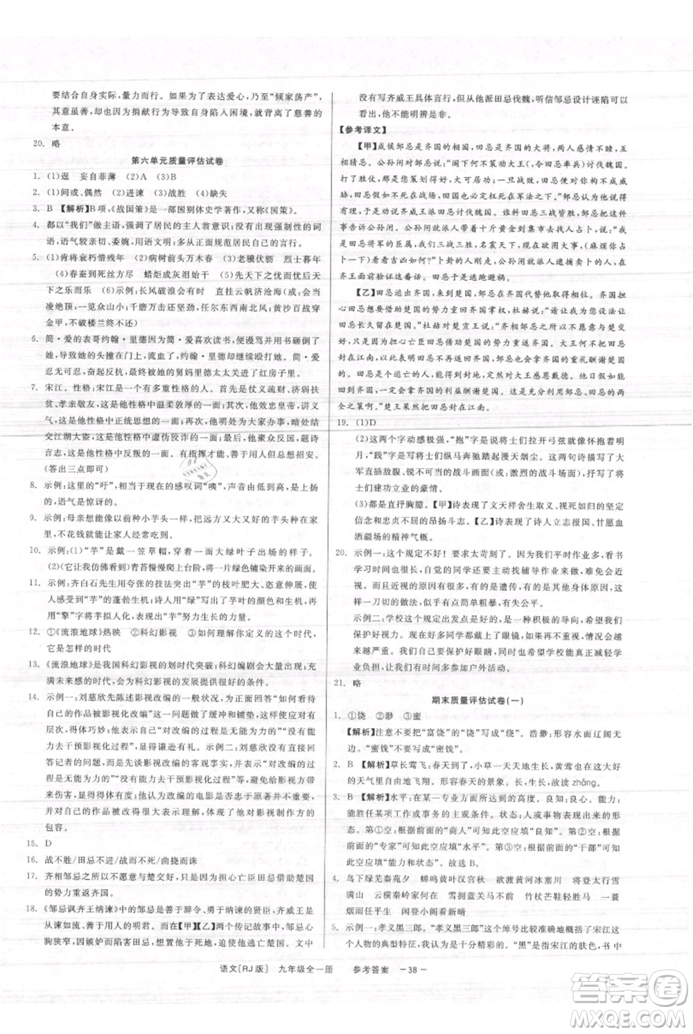 浙江工商大學(xué)出版社2021精彩練習(xí)就練這一本九年級(jí)語文人教版參考答案