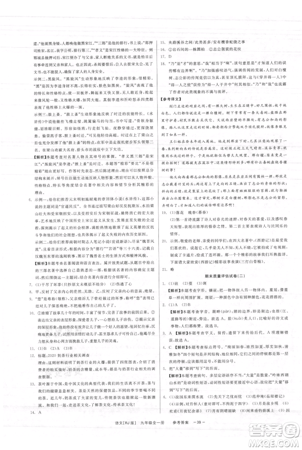 浙江工商大學(xué)出版社2021精彩練習(xí)就練這一本九年級(jí)語文人教版參考答案