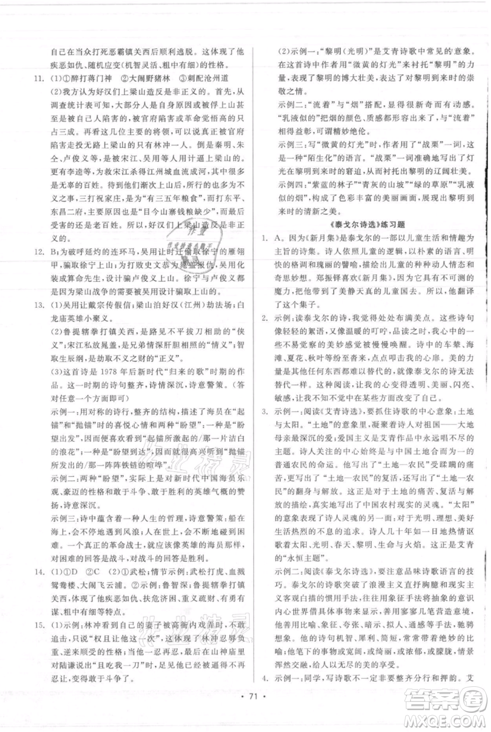 浙江工商大學(xué)出版社2021精彩練習(xí)就練這一本九年級(jí)語文人教版參考答案