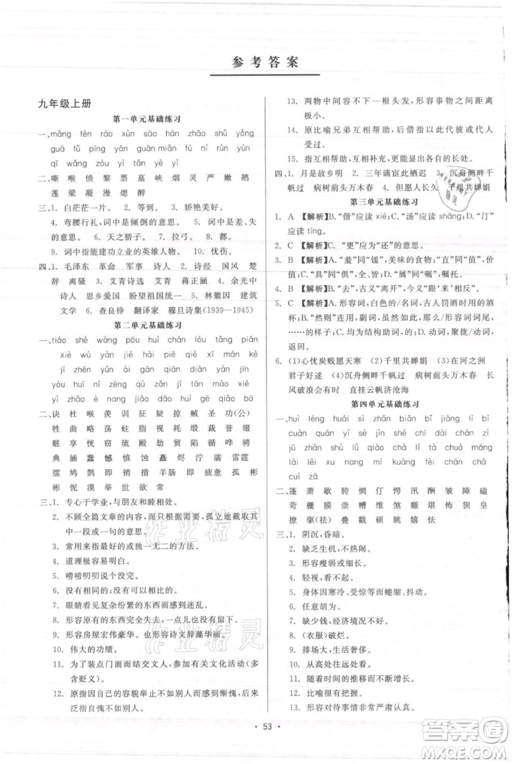 浙江工商大學(xué)出版社2021精彩練習(xí)就練這一本九年級(jí)語文人教版參考答案