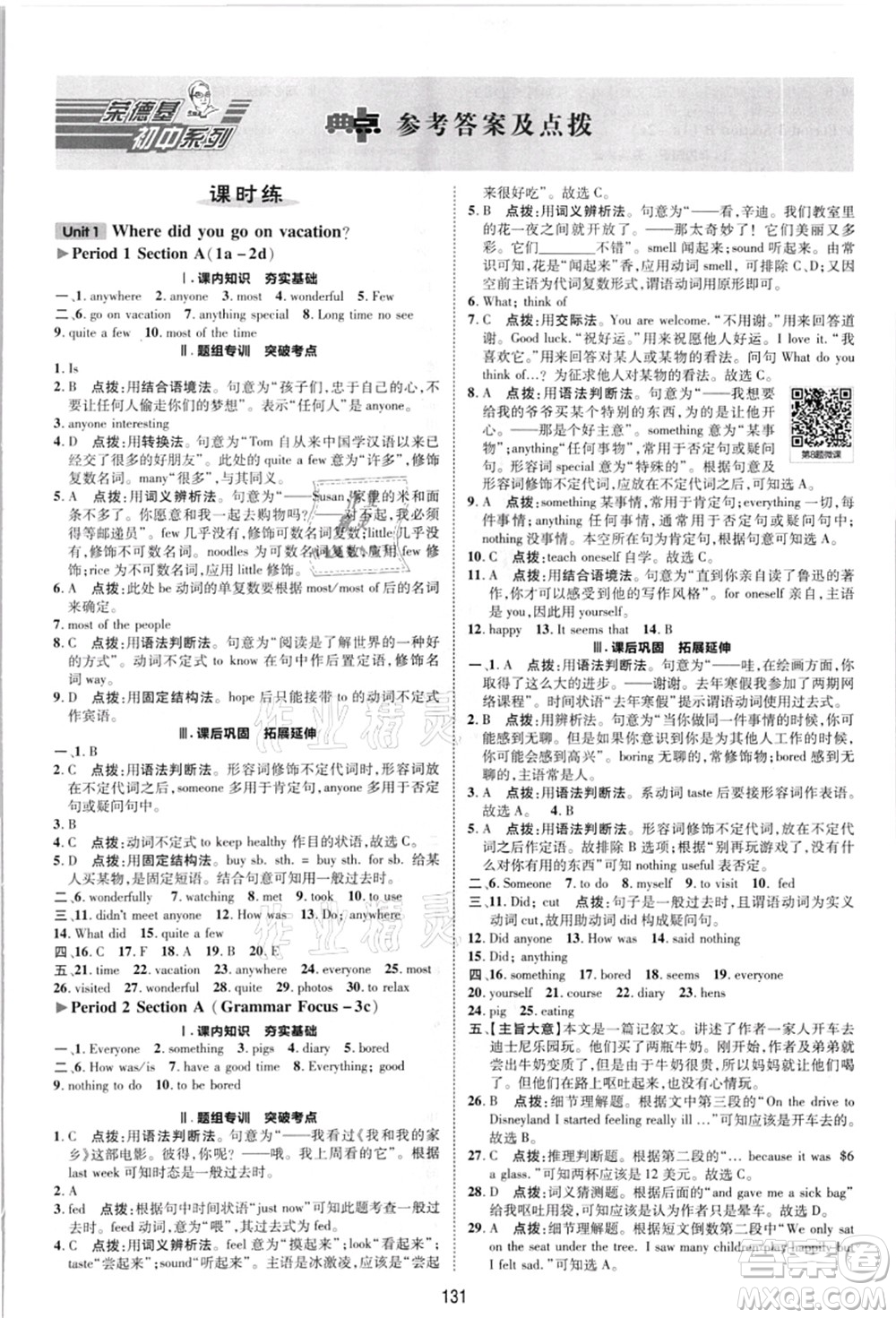 陜西人民教育出版社2021典中點(diǎn)綜合應(yīng)用創(chuàng)新題八年級(jí)英語上冊R人教版答案