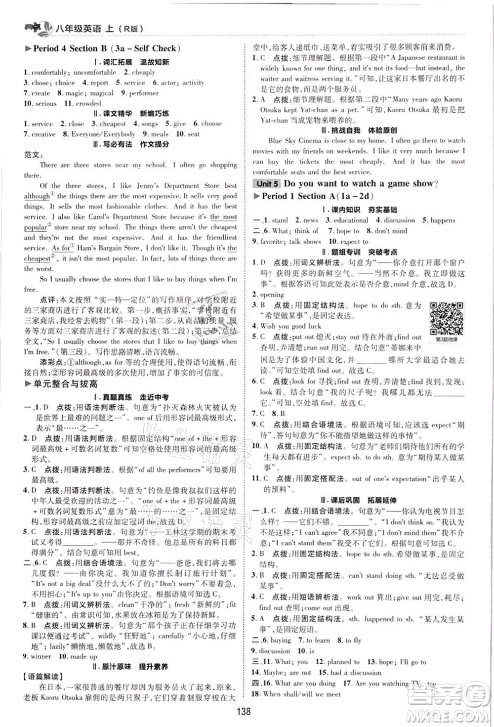 陜西人民教育出版社2021典中點(diǎn)綜合應(yīng)用創(chuàng)新題八年級(jí)英語上冊R人教版答案