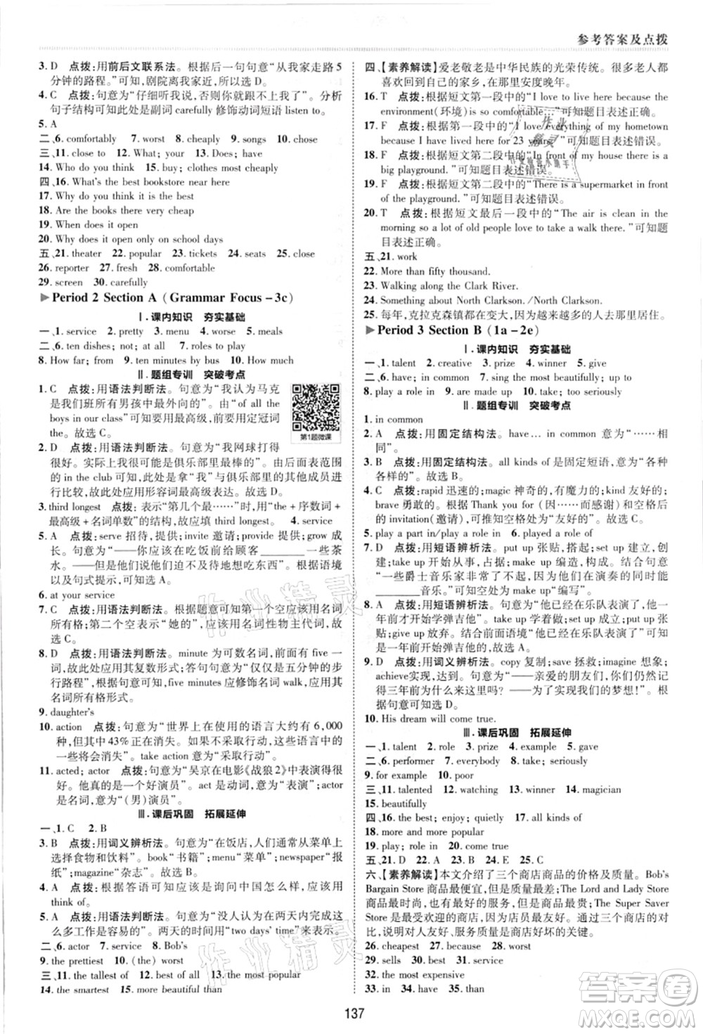 陜西人民教育出版社2021典中點(diǎn)綜合應(yīng)用創(chuàng)新題八年級(jí)英語上冊R人教版答案