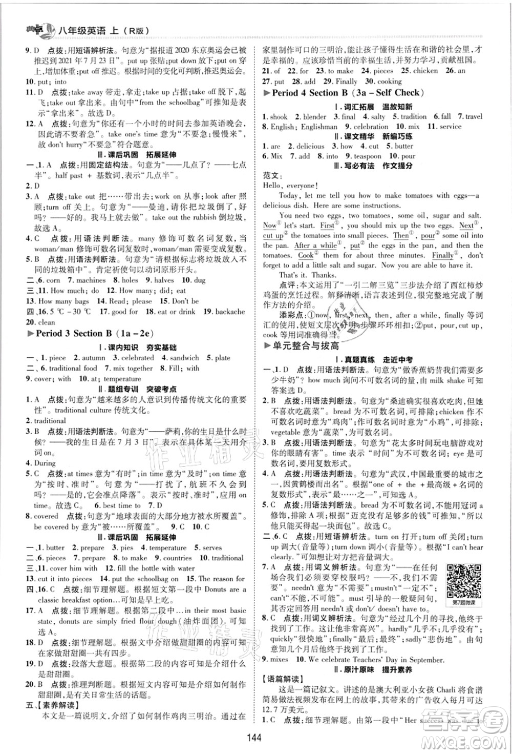 陜西人民教育出版社2021典中點(diǎn)綜合應(yīng)用創(chuàng)新題八年級(jí)英語上冊R人教版答案