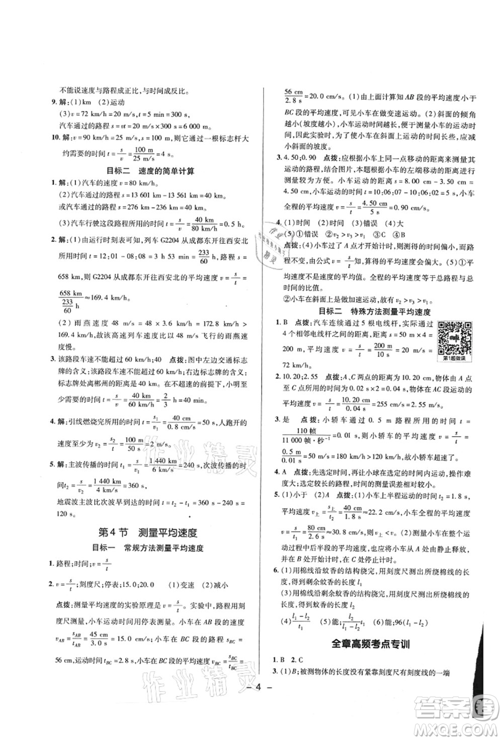 陜西人民教育出版社2021典中點(diǎn)綜合應(yīng)用創(chuàng)新題八年級(jí)物理上冊R人教版答案