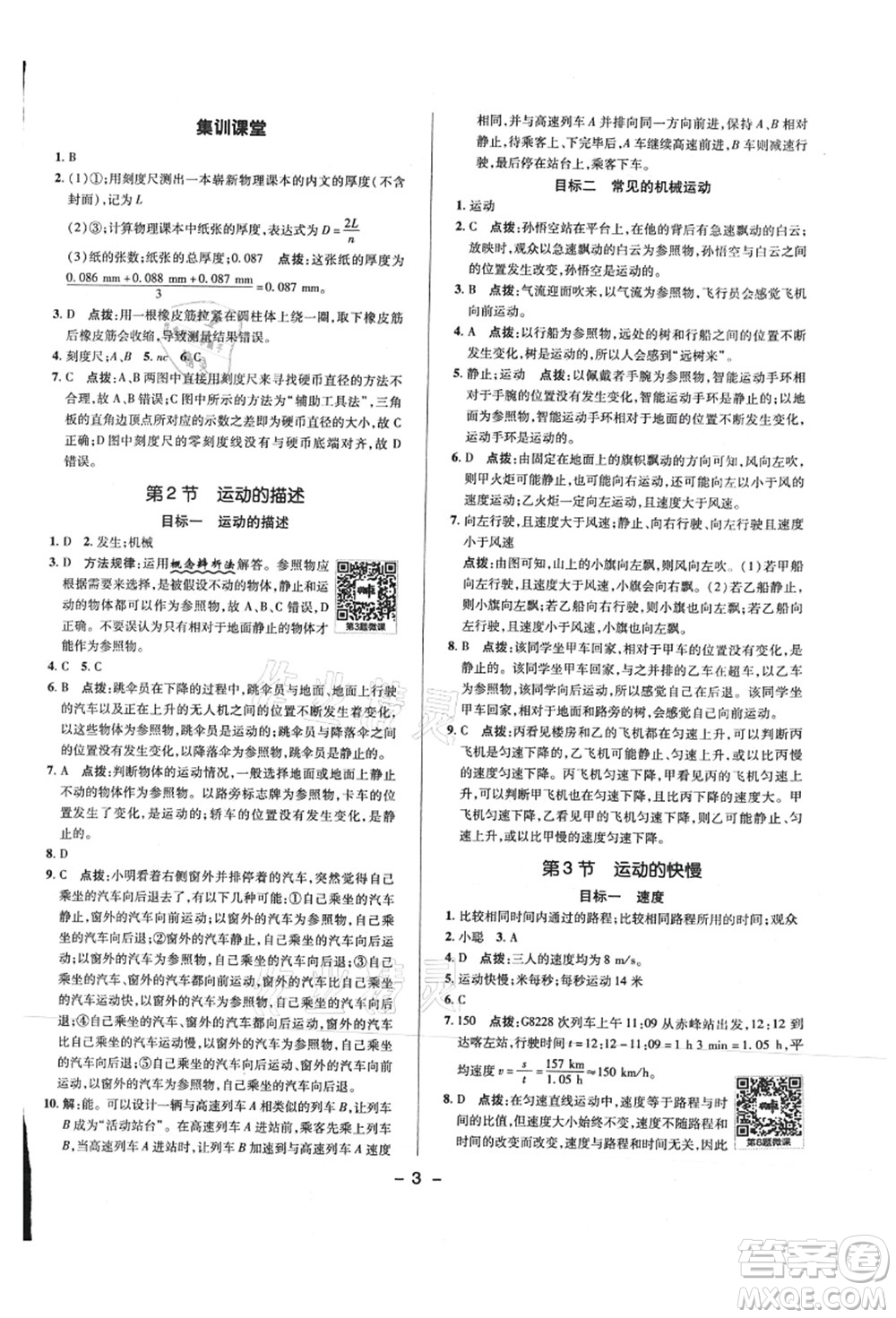 陜西人民教育出版社2021典中點(diǎn)綜合應(yīng)用創(chuàng)新題八年級(jí)物理上冊R人教版答案