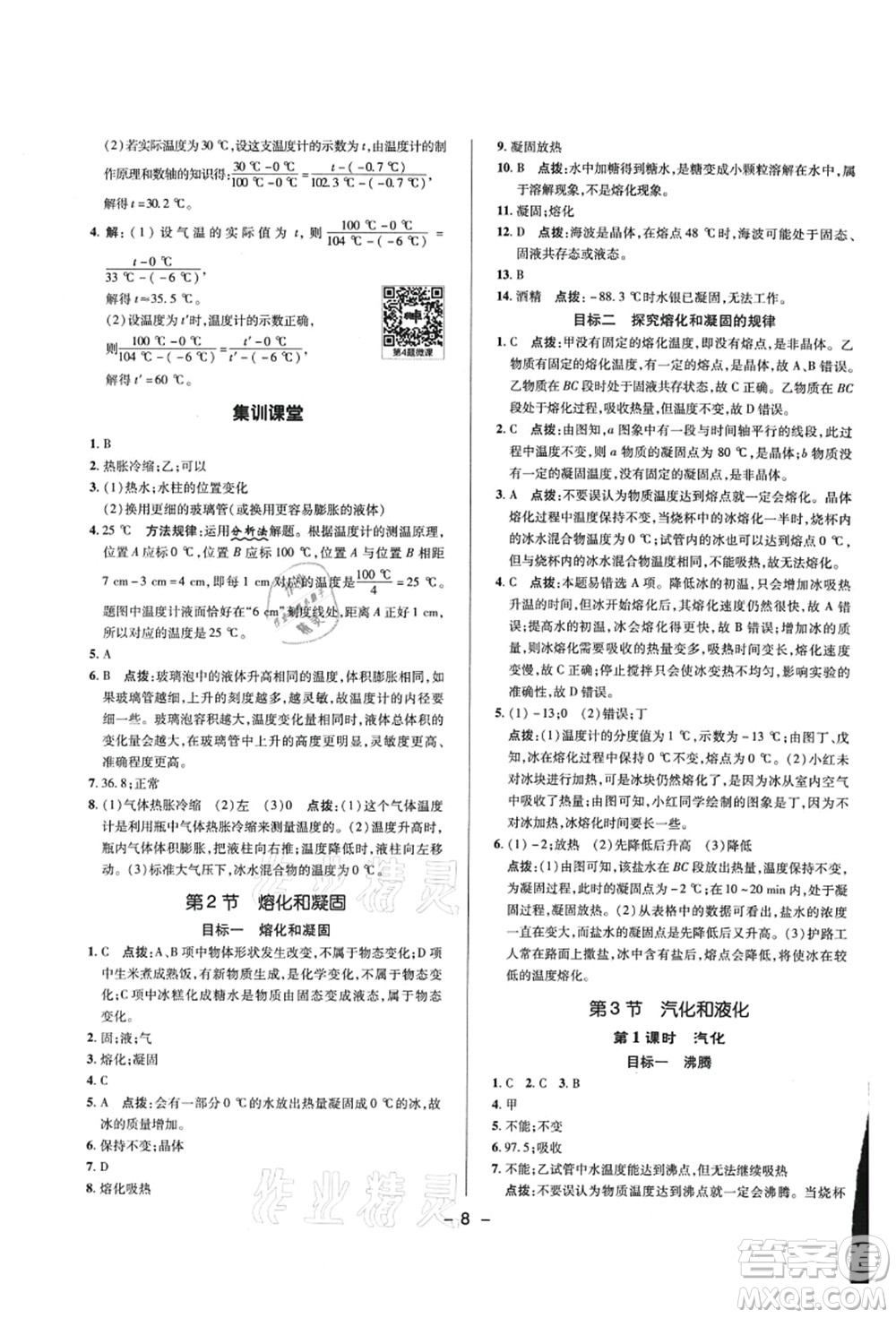 陜西人民教育出版社2021典中點(diǎn)綜合應(yīng)用創(chuàng)新題八年級(jí)物理上冊R人教版答案