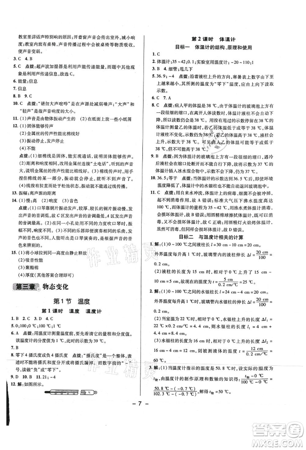 陜西人民教育出版社2021典中點(diǎn)綜合應(yīng)用創(chuàng)新題八年級(jí)物理上冊R人教版答案