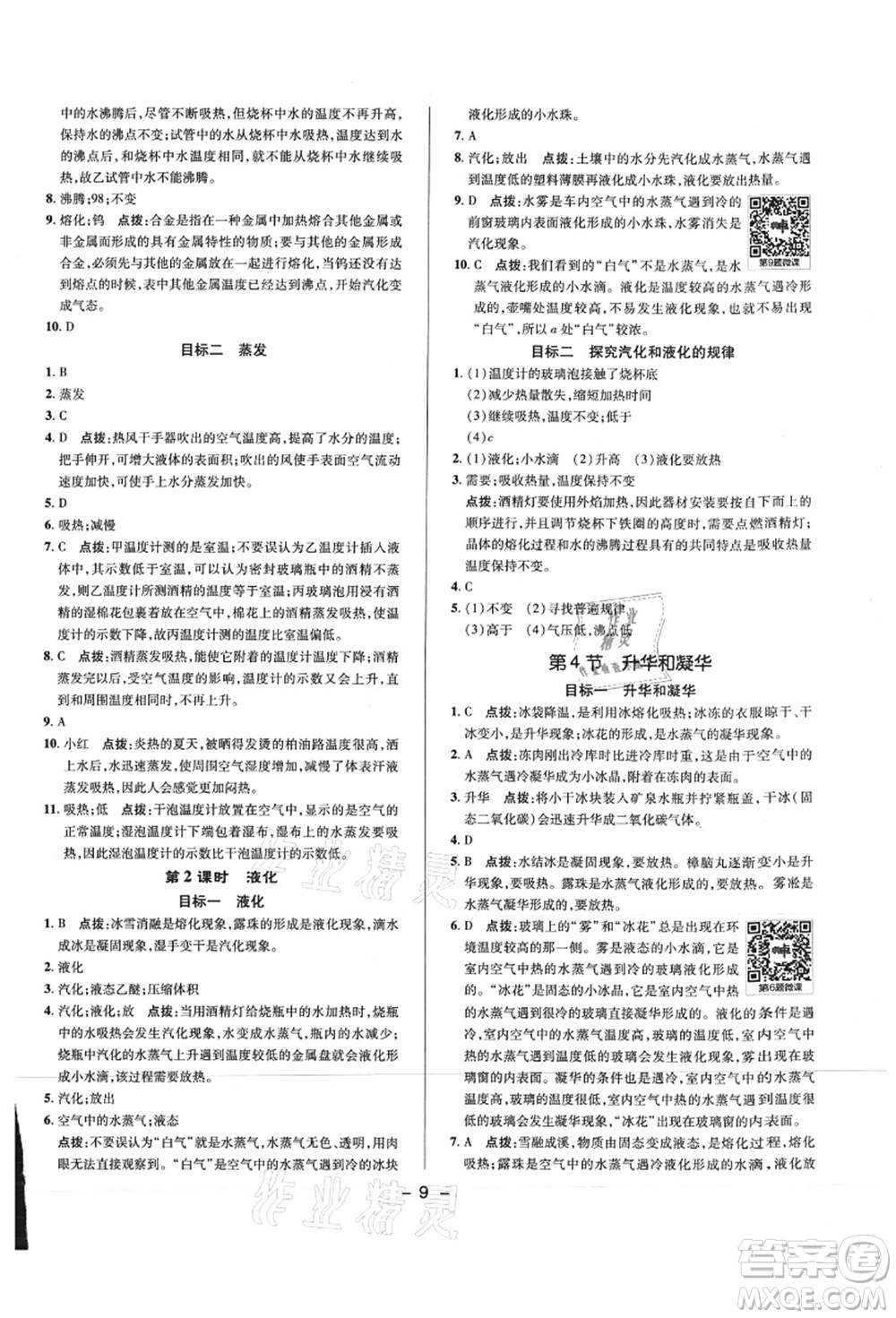 陜西人民教育出版社2021典中點(diǎn)綜合應(yīng)用創(chuàng)新題八年級(jí)物理上冊R人教版答案
