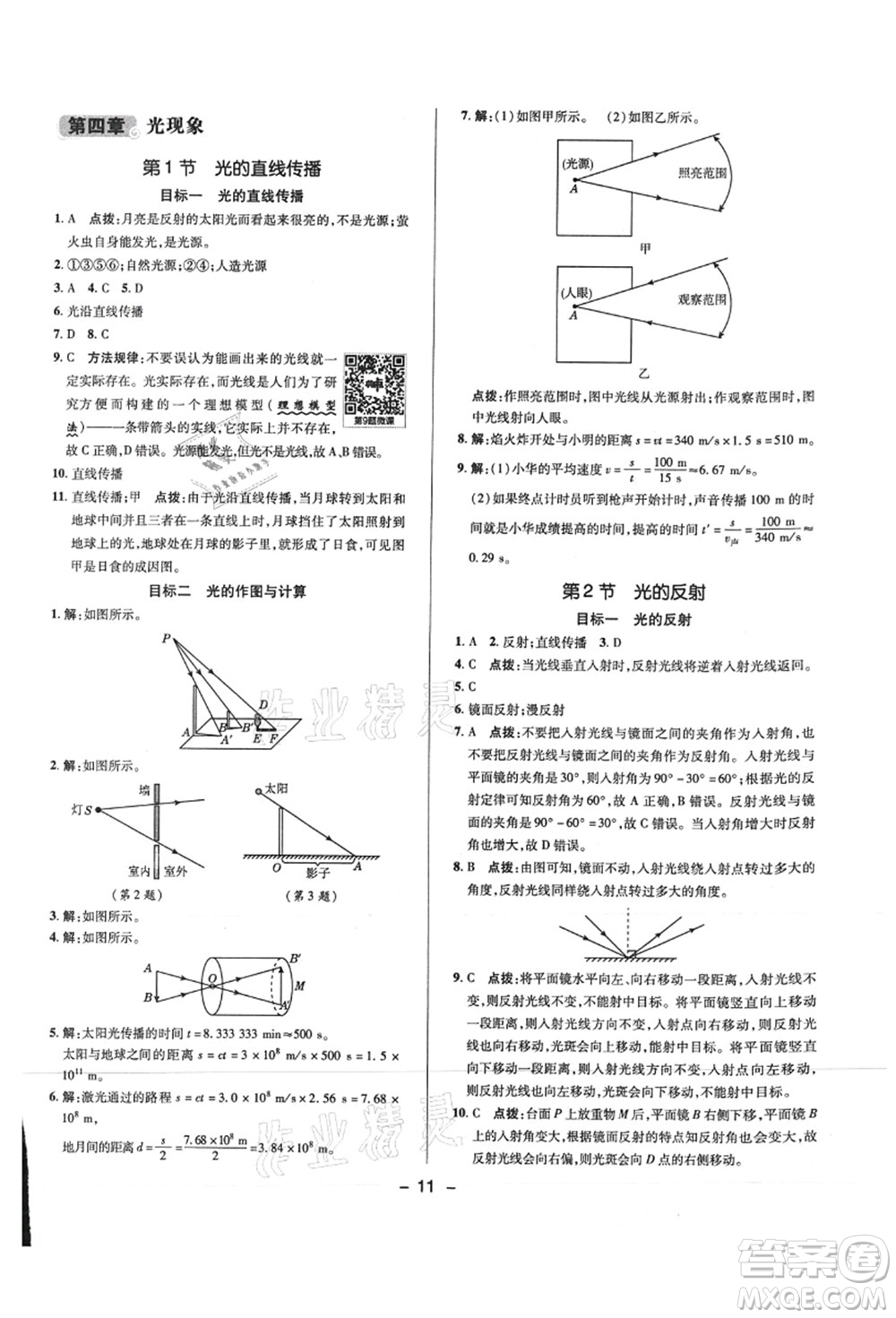 陜西人民教育出版社2021典中點(diǎn)綜合應(yīng)用創(chuàng)新題八年級(jí)物理上冊R人教版答案
