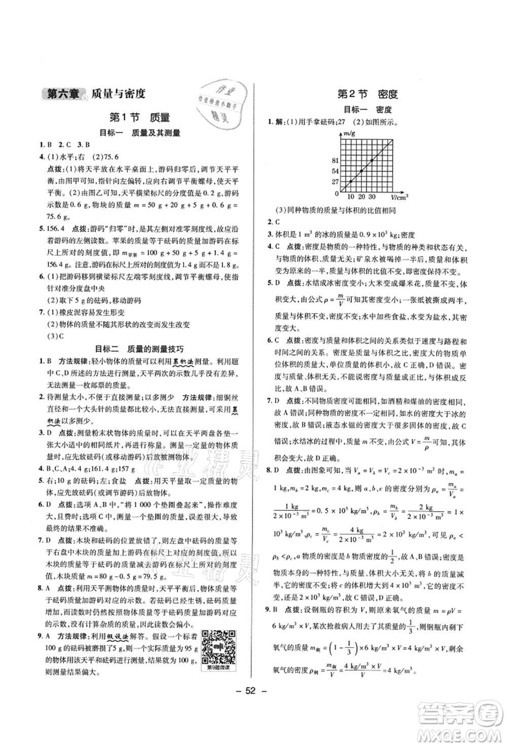 陜西人民教育出版社2021典中點(diǎn)綜合應(yīng)用創(chuàng)新題八年級(jí)物理上冊R人教版答案