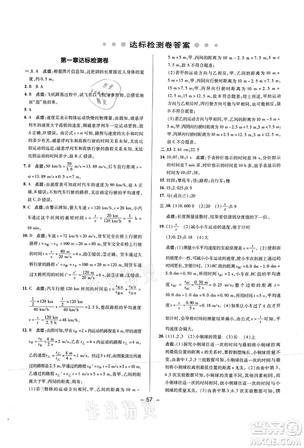 陜西人民教育出版社2021典中點(diǎn)綜合應(yīng)用創(chuàng)新題八年級(jí)物理上冊R人教版答案