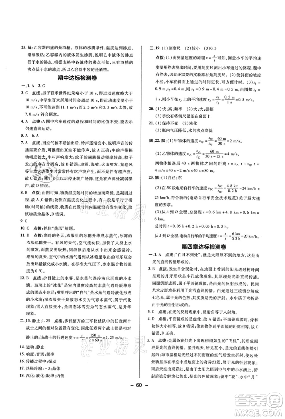 陜西人民教育出版社2021典中點(diǎn)綜合應(yīng)用創(chuàng)新題八年級(jí)物理上冊R人教版答案