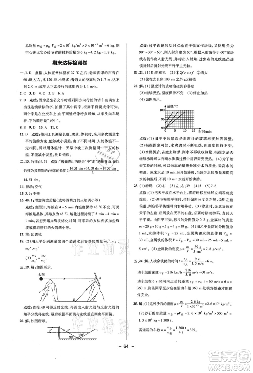 陜西人民教育出版社2021典中點(diǎn)綜合應(yīng)用創(chuàng)新題八年級(jí)物理上冊R人教版答案