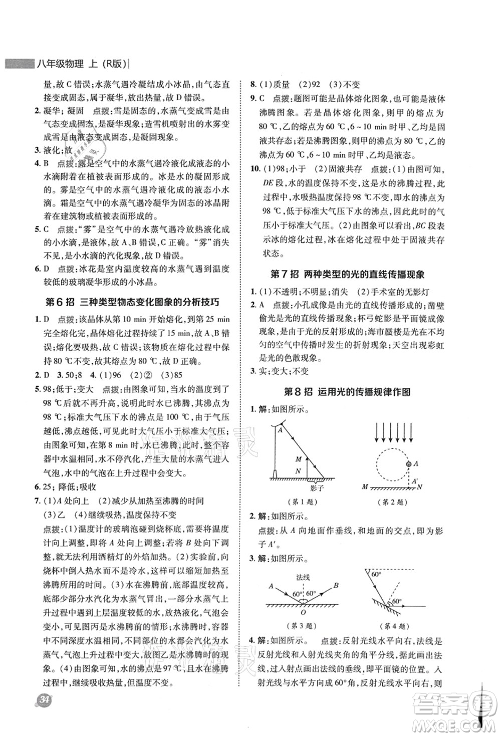 陜西人民教育出版社2021典中點(diǎn)綜合應(yīng)用創(chuàng)新題八年級(jí)物理上冊R人教版答案