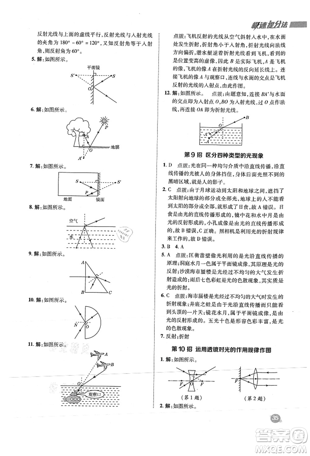 陜西人民教育出版社2021典中點(diǎn)綜合應(yīng)用創(chuàng)新題八年級(jí)物理上冊R人教版答案