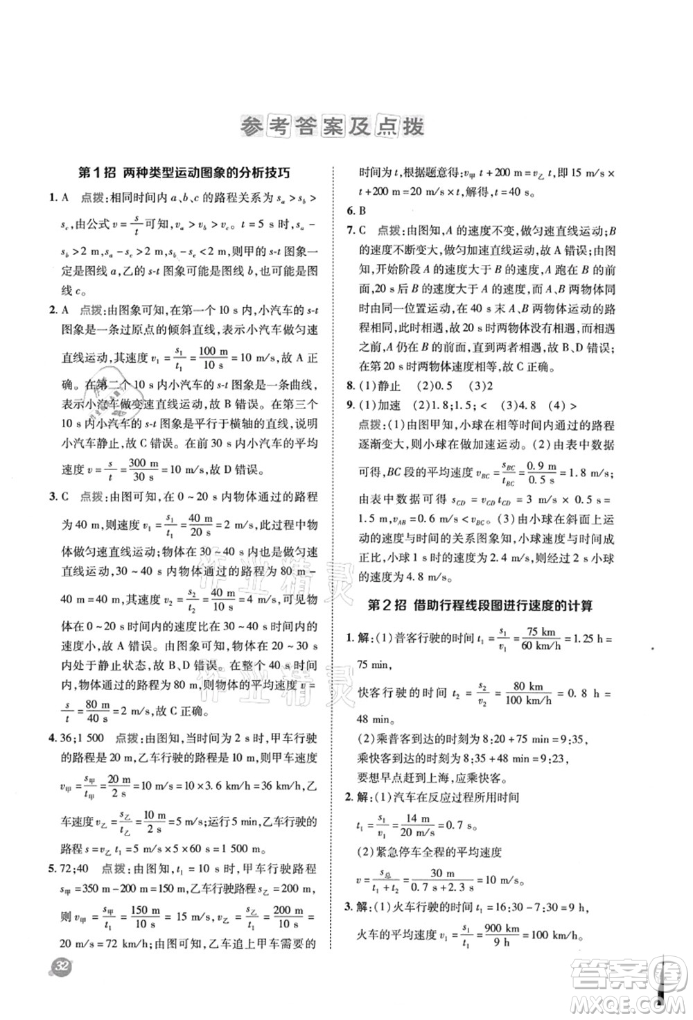 陜西人民教育出版社2021典中點(diǎn)綜合應(yīng)用創(chuàng)新題八年級(jí)物理上冊R人教版答案