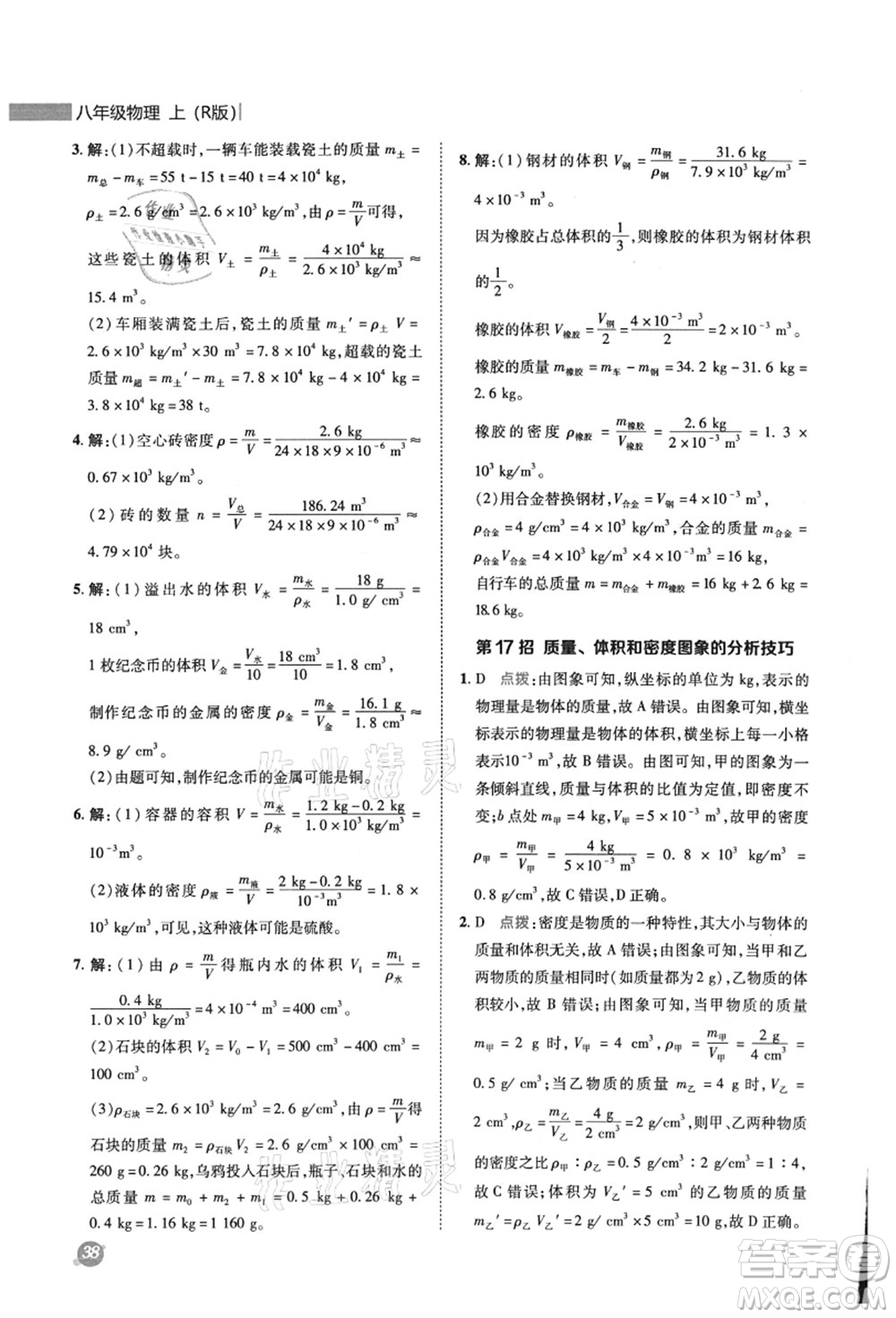陜西人民教育出版社2021典中點(diǎn)綜合應(yīng)用創(chuàng)新題八年級(jí)物理上冊R人教版答案
