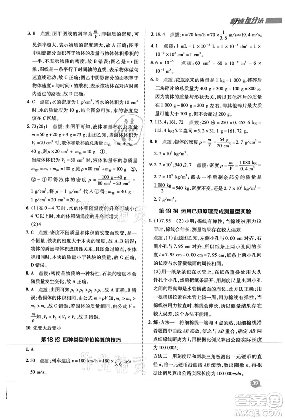 陜西人民教育出版社2021典中點(diǎn)綜合應(yīng)用創(chuàng)新題八年級(jí)物理上冊R人教版答案