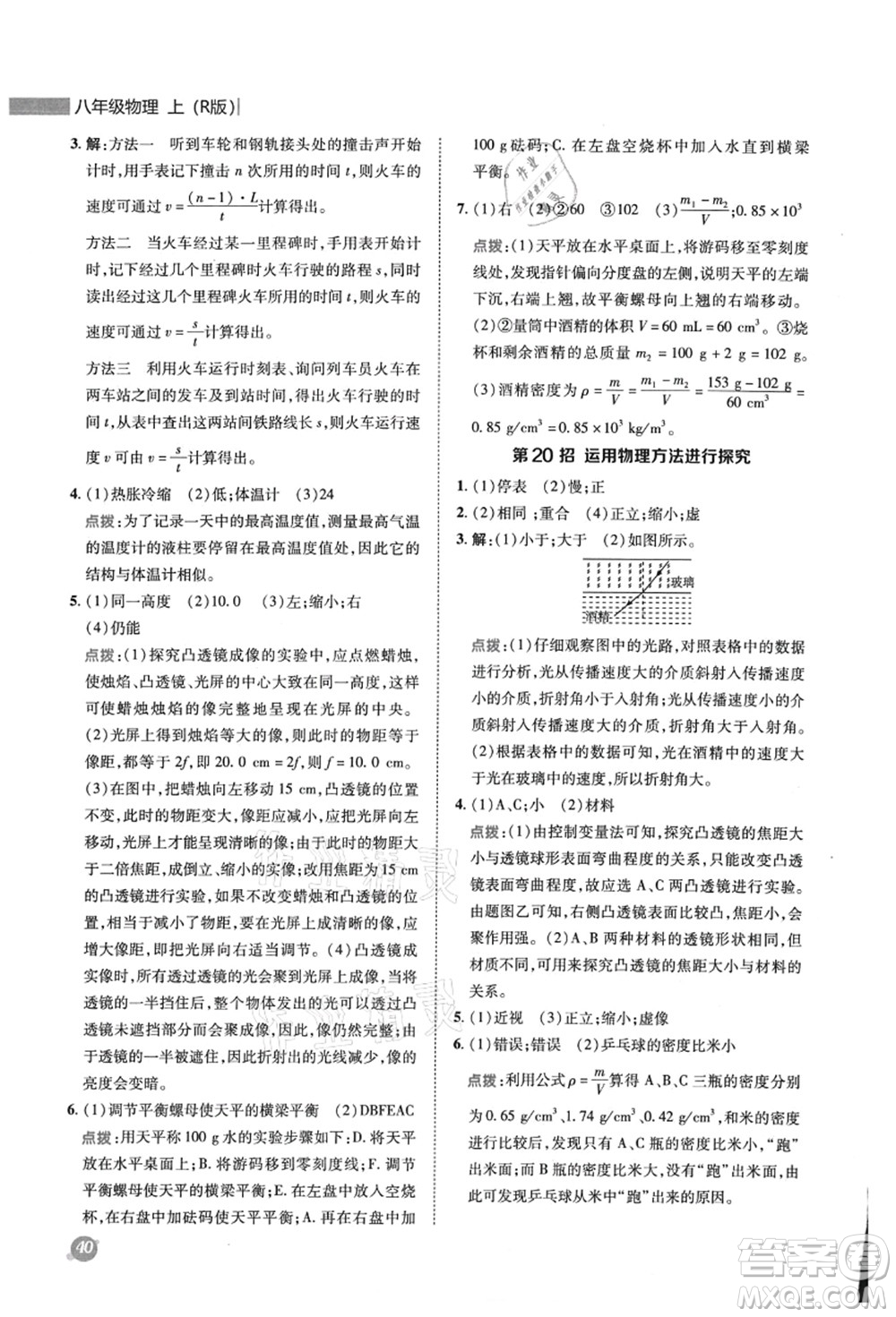 陜西人民教育出版社2021典中點(diǎn)綜合應(yīng)用創(chuàng)新題八年級(jí)物理上冊R人教版答案