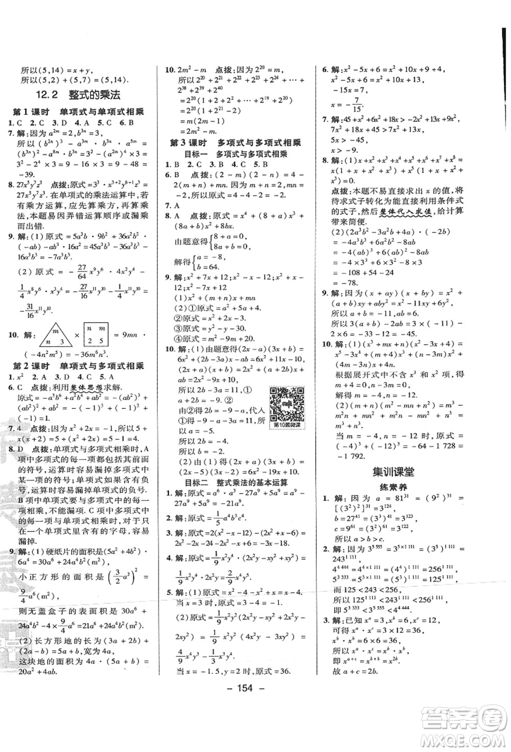 陜西人民教育出版社2021典中點(diǎn)綜合應(yīng)用創(chuàng)新題八年級(jí)數(shù)學(xué)上冊(cè)HS華師大版答案
