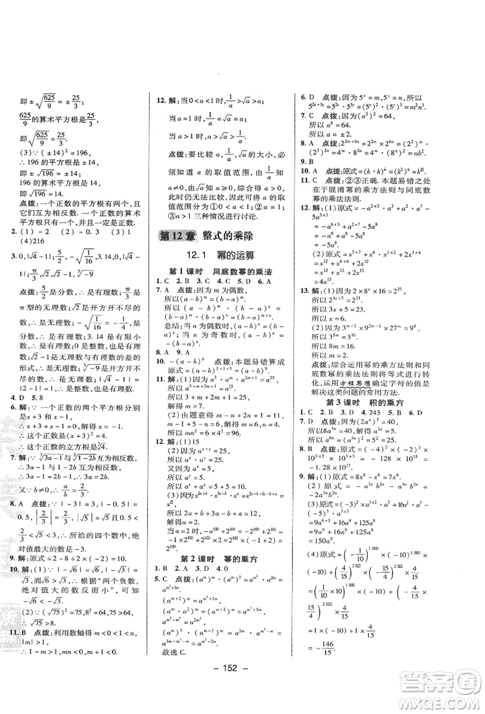 陜西人民教育出版社2021典中點(diǎn)綜合應(yīng)用創(chuàng)新題八年級(jí)數(shù)學(xué)上冊(cè)HS華師大版答案