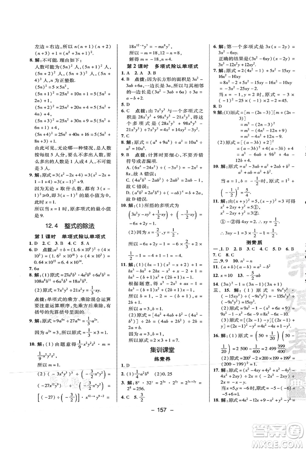 陜西人民教育出版社2021典中點(diǎn)綜合應(yīng)用創(chuàng)新題八年級(jí)數(shù)學(xué)上冊(cè)HS華師大版答案