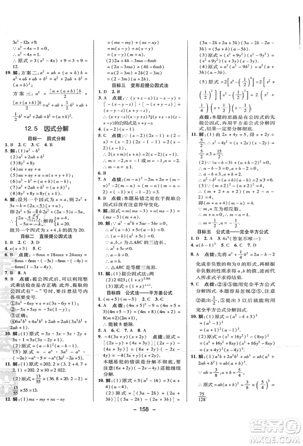 陜西人民教育出版社2021典中點(diǎn)綜合應(yīng)用創(chuàng)新題八年級(jí)數(shù)學(xué)上冊(cè)HS華師大版答案