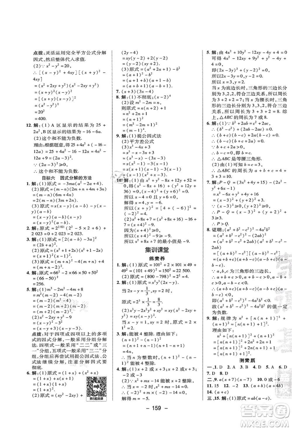 陜西人民教育出版社2021典中點(diǎn)綜合應(yīng)用創(chuàng)新題八年級(jí)數(shù)學(xué)上冊(cè)HS華師大版答案