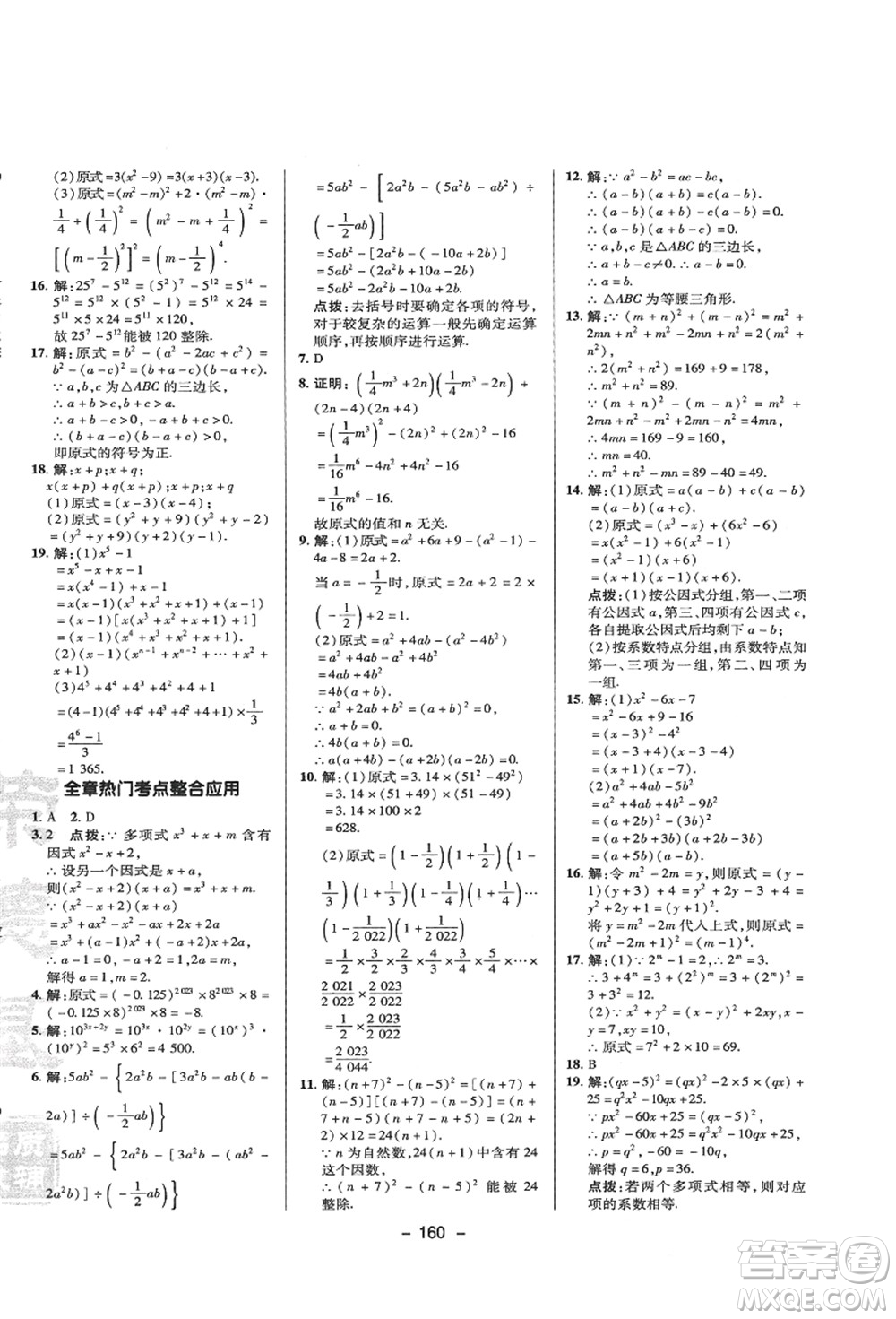 陜西人民教育出版社2021典中點(diǎn)綜合應(yīng)用創(chuàng)新題八年級(jí)數(shù)學(xué)上冊(cè)HS華師大版答案