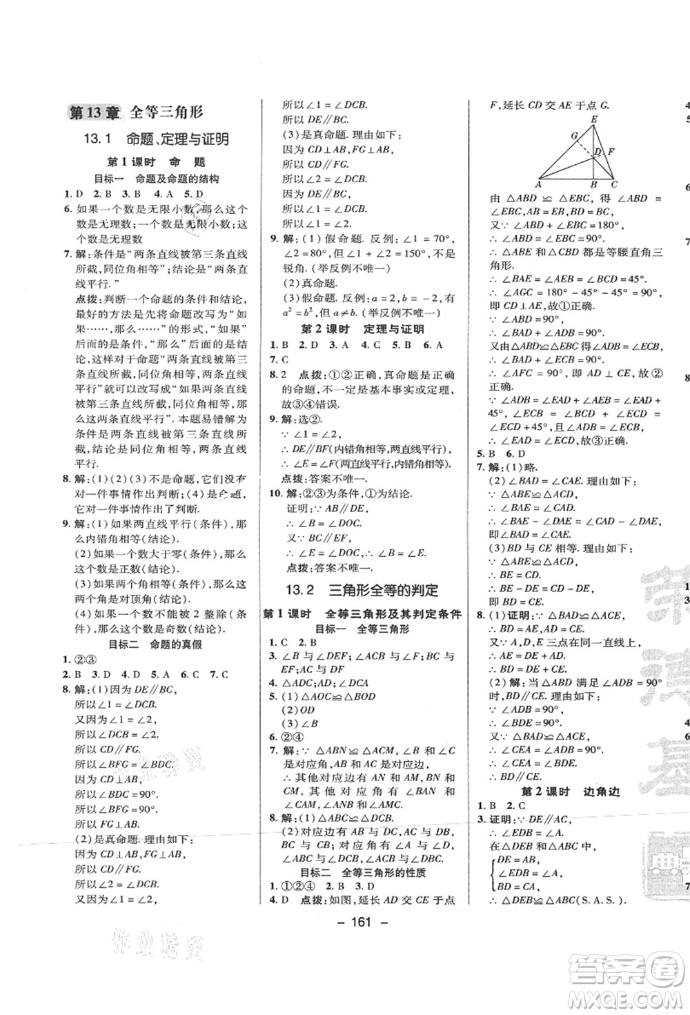 陜西人民教育出版社2021典中點(diǎn)綜合應(yīng)用創(chuàng)新題八年級(jí)數(shù)學(xué)上冊(cè)HS華師大版答案