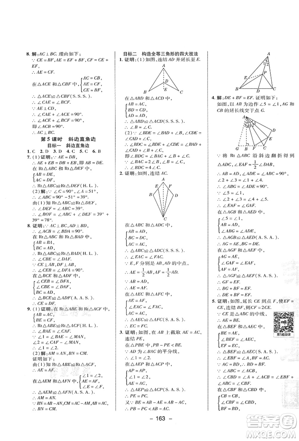 陜西人民教育出版社2021典中點(diǎn)綜合應(yīng)用創(chuàng)新題八年級(jí)數(shù)學(xué)上冊(cè)HS華師大版答案