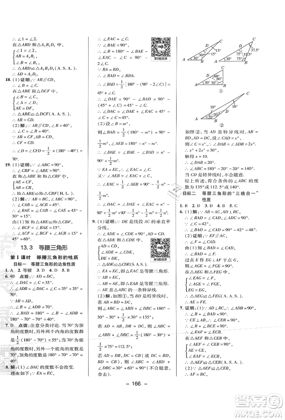 陜西人民教育出版社2021典中點(diǎn)綜合應(yīng)用創(chuàng)新題八年級(jí)數(shù)學(xué)上冊(cè)HS華師大版答案
