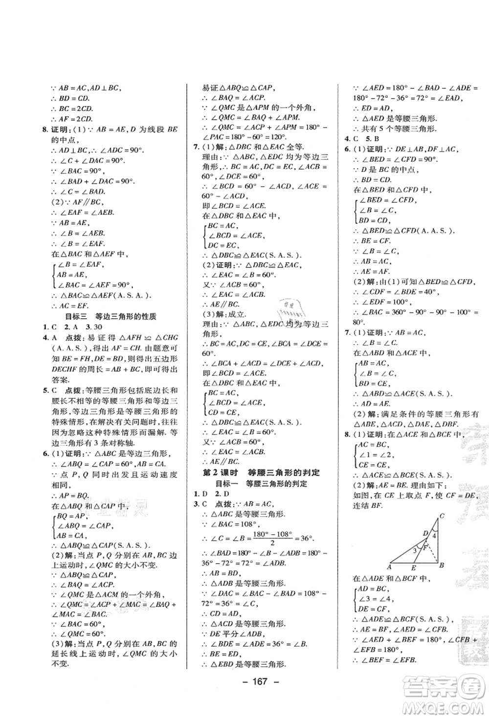 陜西人民教育出版社2021典中點(diǎn)綜合應(yīng)用創(chuàng)新題八年級(jí)數(shù)學(xué)上冊(cè)HS華師大版答案