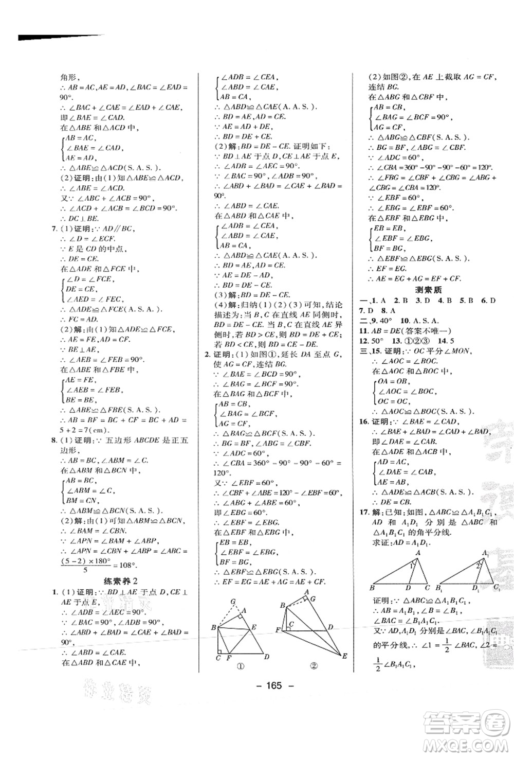 陜西人民教育出版社2021典中點(diǎn)綜合應(yīng)用創(chuàng)新題八年級(jí)數(shù)學(xué)上冊(cè)HS華師大版答案