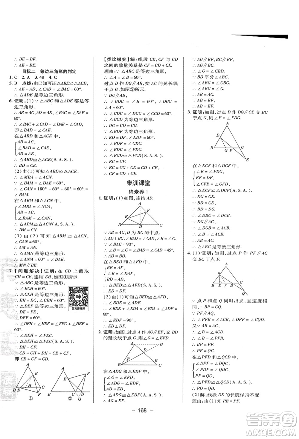 陜西人民教育出版社2021典中點(diǎn)綜合應(yīng)用創(chuàng)新題八年級(jí)數(shù)學(xué)上冊(cè)HS華師大版答案