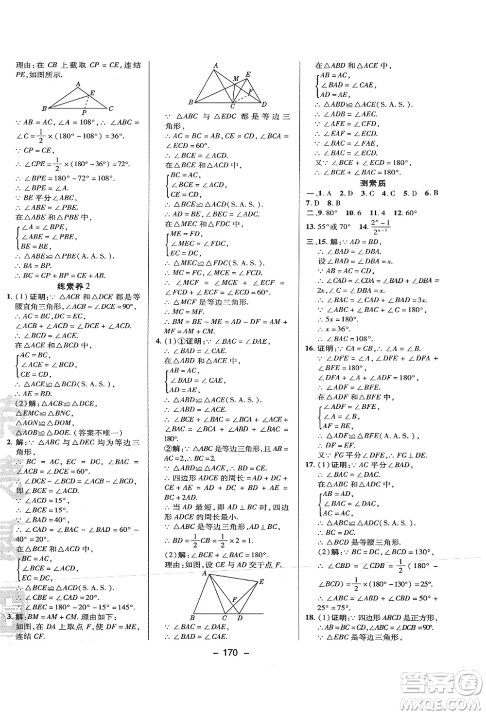 陜西人民教育出版社2021典中點(diǎn)綜合應(yīng)用創(chuàng)新題八年級(jí)數(shù)學(xué)上冊(cè)HS華師大版答案