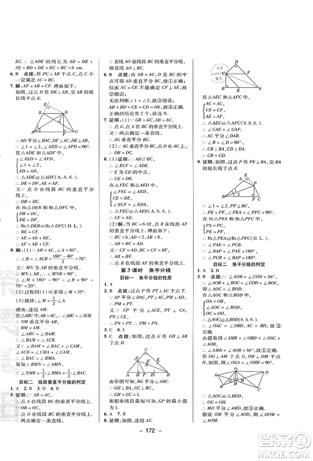 陜西人民教育出版社2021典中點(diǎn)綜合應(yīng)用創(chuàng)新題八年級(jí)數(shù)學(xué)上冊(cè)HS華師大版答案