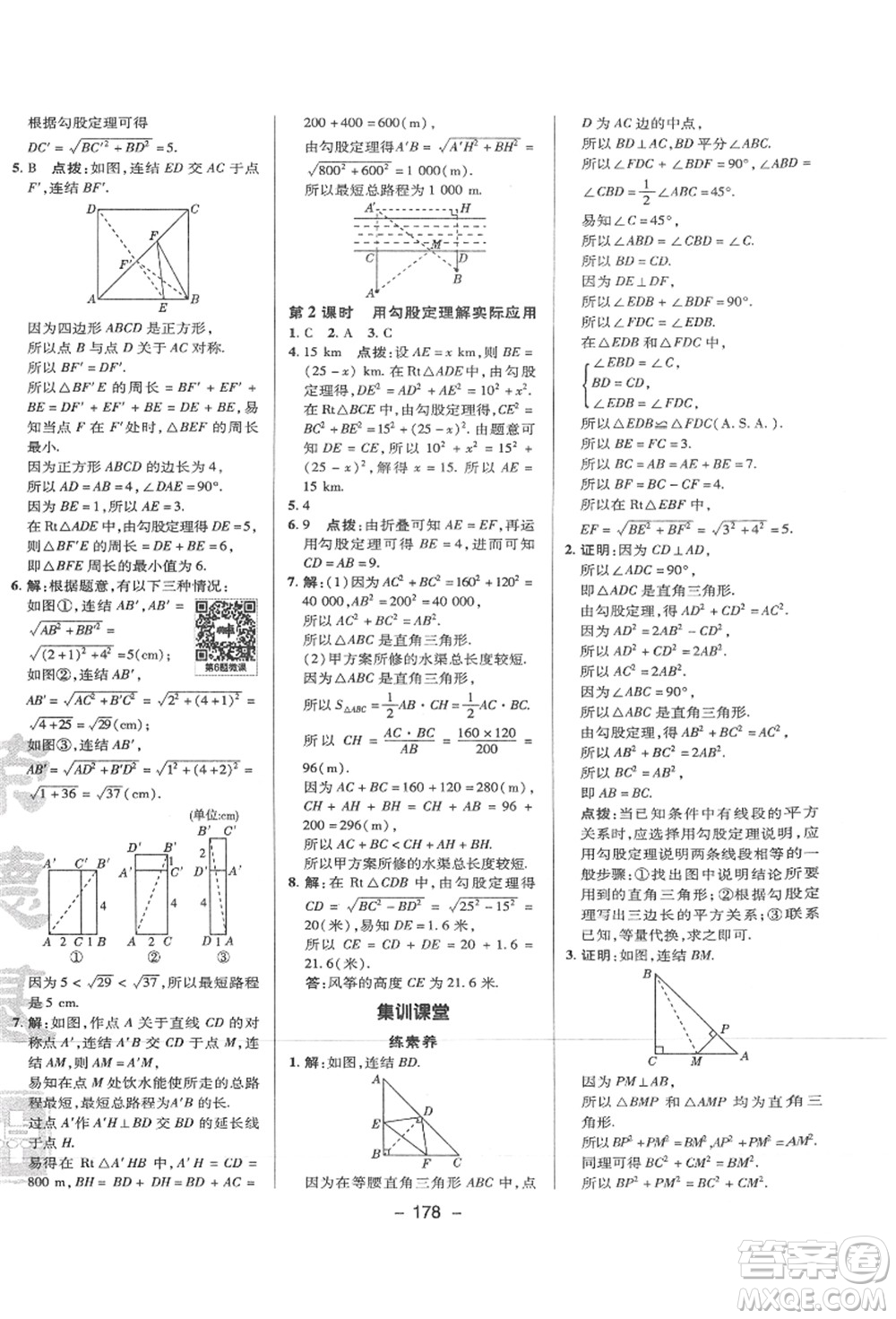 陜西人民教育出版社2021典中點(diǎn)綜合應(yīng)用創(chuàng)新題八年級(jí)數(shù)學(xué)上冊(cè)HS華師大版答案