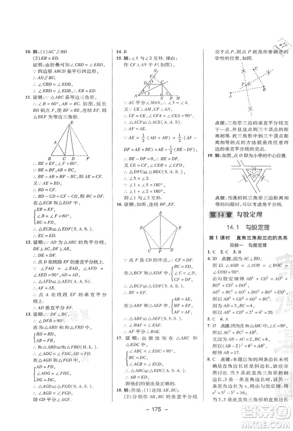 陜西人民教育出版社2021典中點(diǎn)綜合應(yīng)用創(chuàng)新題八年級(jí)數(shù)學(xué)上冊(cè)HS華師大版答案