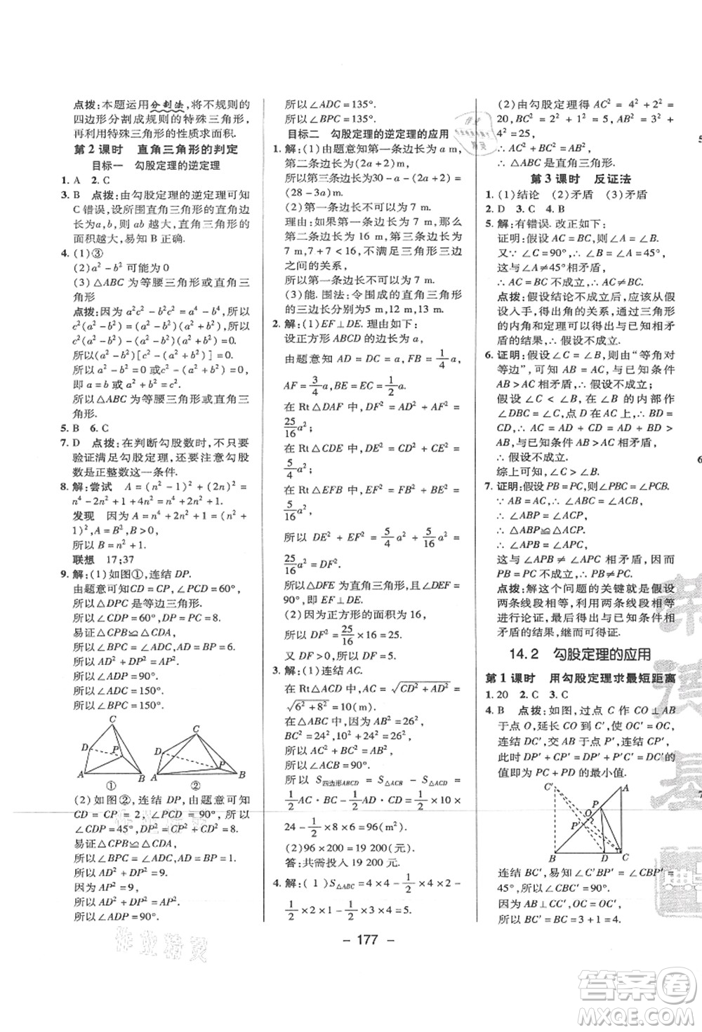 陜西人民教育出版社2021典中點(diǎn)綜合應(yīng)用創(chuàng)新題八年級(jí)數(shù)學(xué)上冊(cè)HS華師大版答案