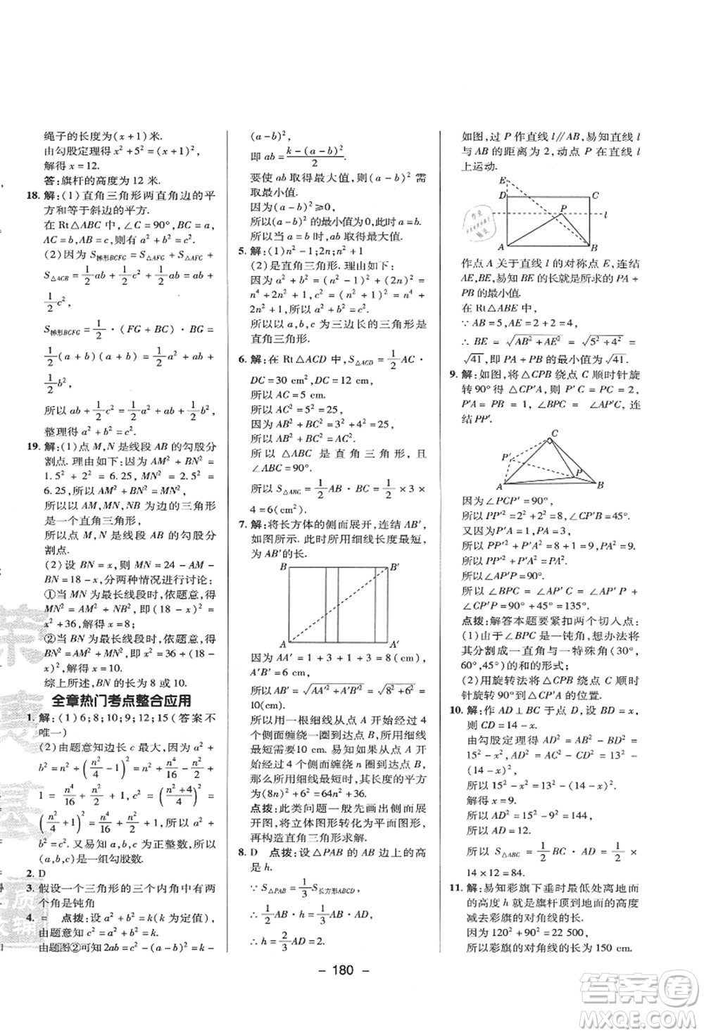 陜西人民教育出版社2021典中點(diǎn)綜合應(yīng)用創(chuàng)新題八年級(jí)數(shù)學(xué)上冊(cè)HS華師大版答案