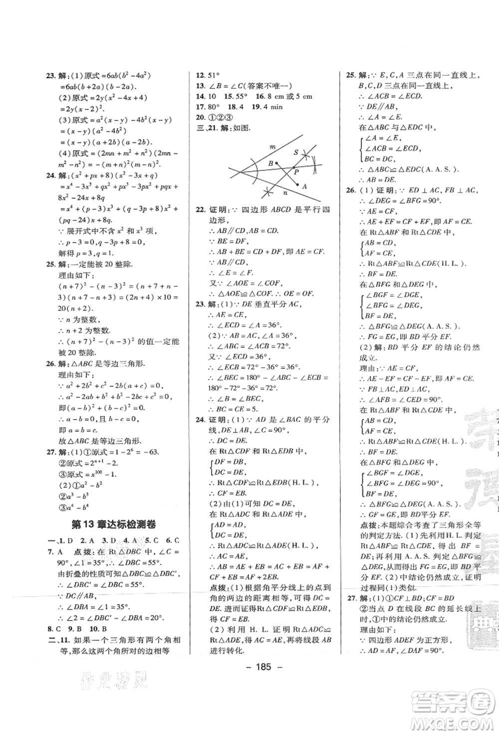 陜西人民教育出版社2021典中點(diǎn)綜合應(yīng)用創(chuàng)新題八年級(jí)數(shù)學(xué)上冊(cè)HS華師大版答案