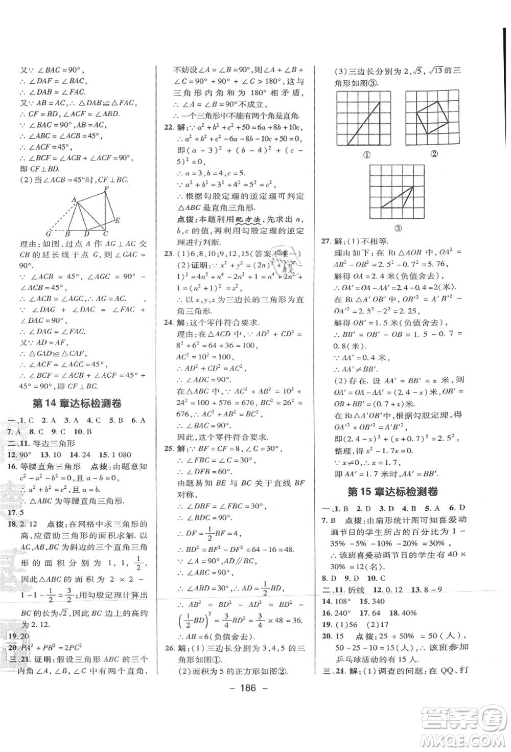 陜西人民教育出版社2021典中點(diǎn)綜合應(yīng)用創(chuàng)新題八年級(jí)數(shù)學(xué)上冊(cè)HS華師大版答案